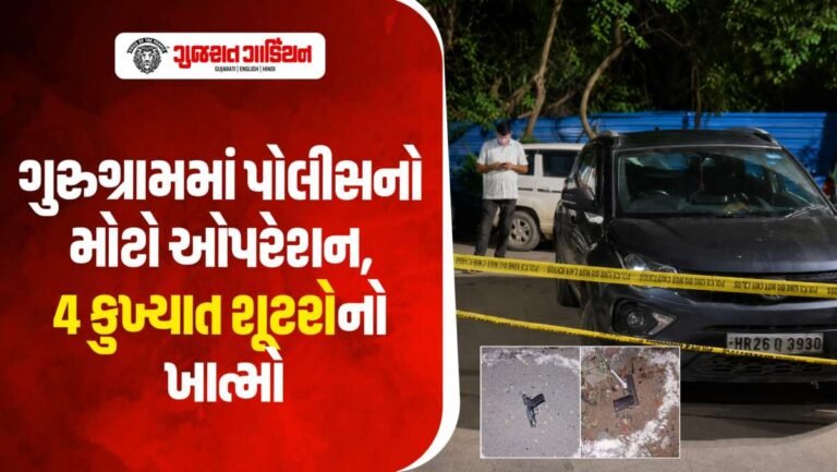 ગુરુગ્રામમાં પોલીસ અને ગેંગસ્ટરો વચ્ચે લોહિયાળ જંગ, એન્કાઉન્ટરમાં ૪ કુખ્યાત શૂટરો ઠાર
