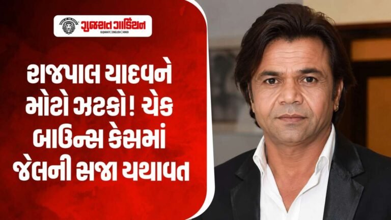 રાજપાલ યાદવને મોટો ઝટકો! દિલ્હી હાઈકોર્ટનો જેલ મોકલવાનો આદેશ