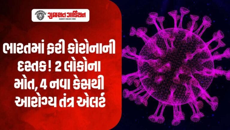 ભારતમાં ફરી કોરોનાની એન્ટ્રી! 2 લોકોના મોત, 4 નવા કેસથી આરોગ્ય તંત્ર એલર્ટ