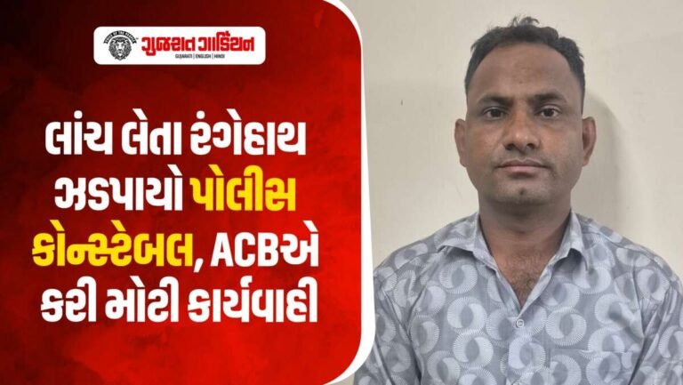 મહેસાણામાં ACBનો ટ્રેપ! ₹80 હજારની લાંચ લેતા પોલીસ કોન્સ્ટેબલ રંગેહાથ ઝડપાયો