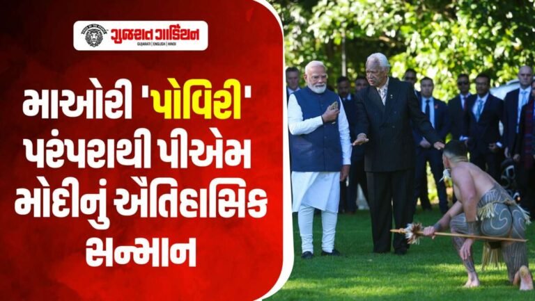 ન્યૂઝીલેન્ડમાં માઓરી પરંપરાથી પીએમ મોદીનું ભવ્ય સ્વાગત