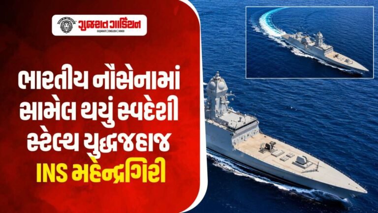 ભારતીય નૌસેનાનું સ્વદેશી INS મહેન્દ્રગિરિ કેમ છે ખાસ ?