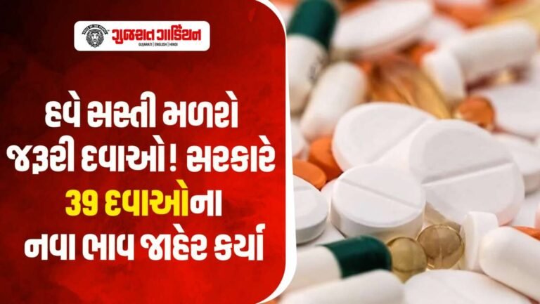 સરકારે 39 જરૂરી દવાઓના નવા ભાવ જાહેર, વધુ વસૂલાત કરશો તો થશે કડક કાર્યવાહી