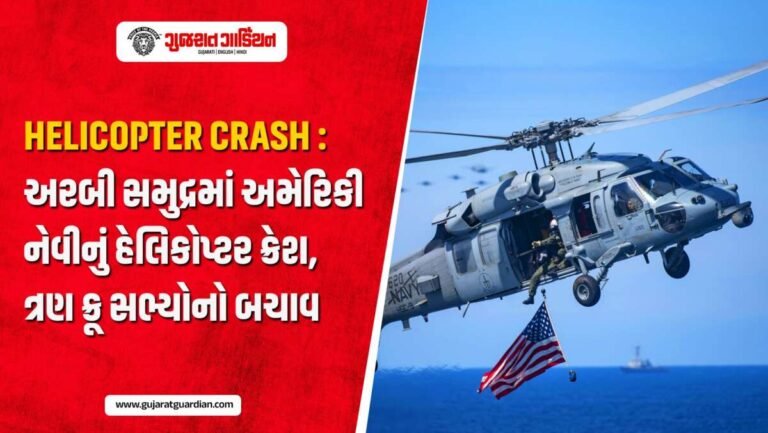 અરબી સમુદ્રમાં માં ઈમરજન્સી લેન્ડિંગ દરમ્યાન US નેવી હેલિકોપ્ટર ક્રેશ, એક ક્રૂ મેમ્બર ગુમ