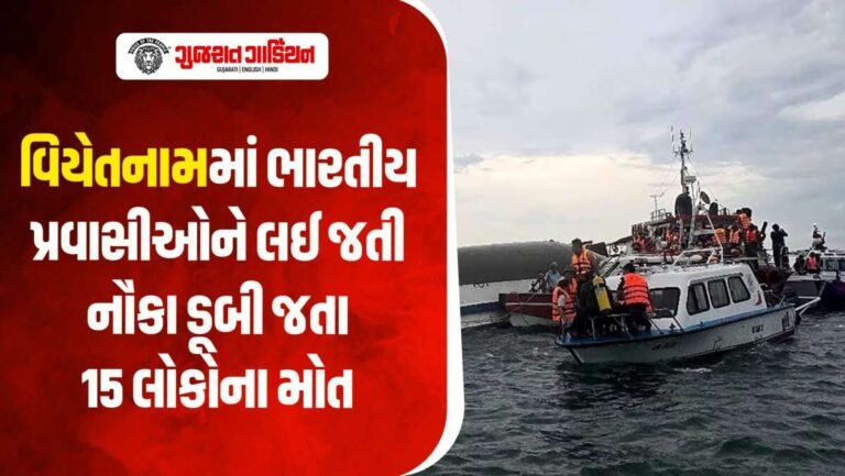 વિયેતનામમાં ભારતીય પ્રવાસીઓને લઈ જતી નૌકા ડૂબી જતા 18 લોકોના મોત