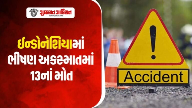 ઈન્ડોનેશિયામાં બે ટ્રકો વચ્ચે ભીષણ ટક્કર, લગ્નથી પરત ફરતા 13 લોકોના મોત