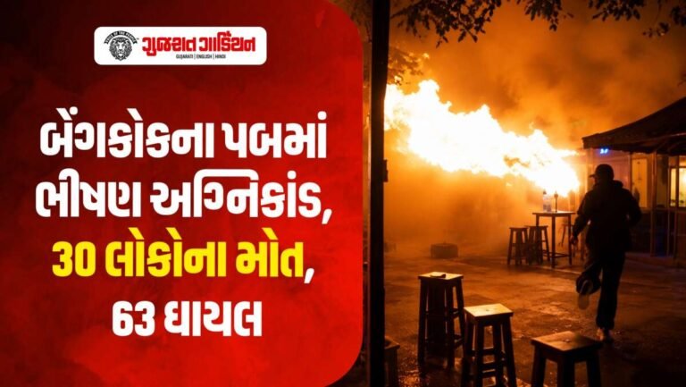 થાઈલેન્ડ બેંગકોક પબમાં ભીષણ આગમાં 30 લોકોના મોત, 63 ઘાયલ