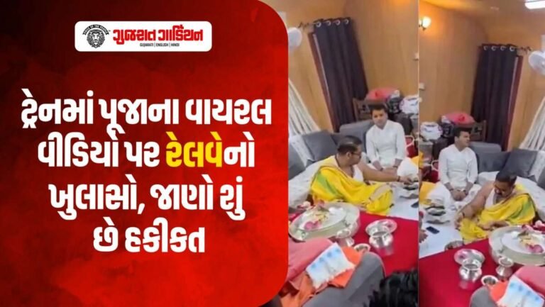 ચાલતી ટ્રેનમાં પૂજાનો વીડિયો વાયરલ, રેલવેએ આપી સત્તાવાર સ્પષ્ટતા