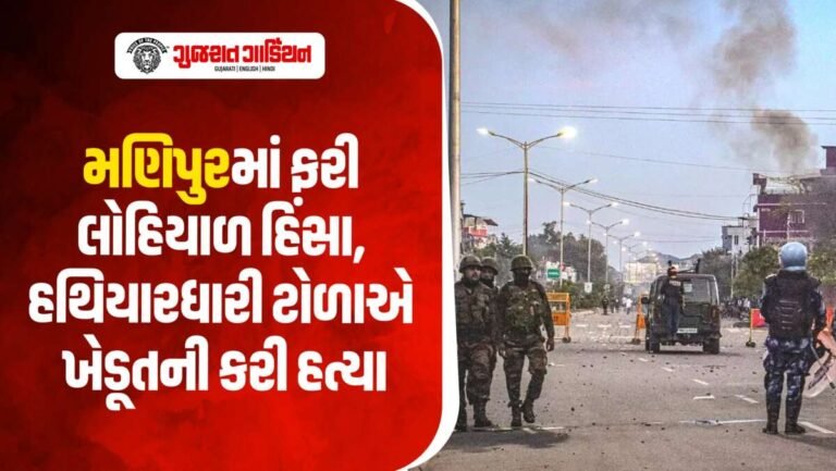 મણિપુરમાં ફરી હિંસા ભડકી: કાંગપોકપીમાં 53 વર્ષીય વ્યક્તિની હત્યાથી તણાવ
