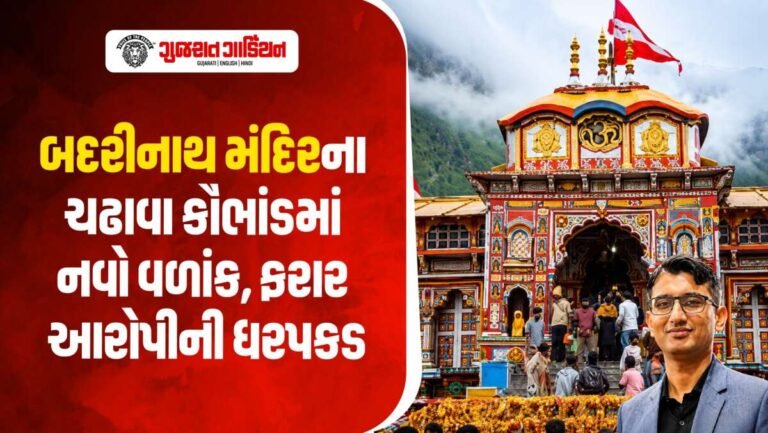 બદરીનાથ મંદિરના ચઢાવા કૌભાંડમાં મોટું એક્શન, ફરાર કર્મચારીની ધરપકડ