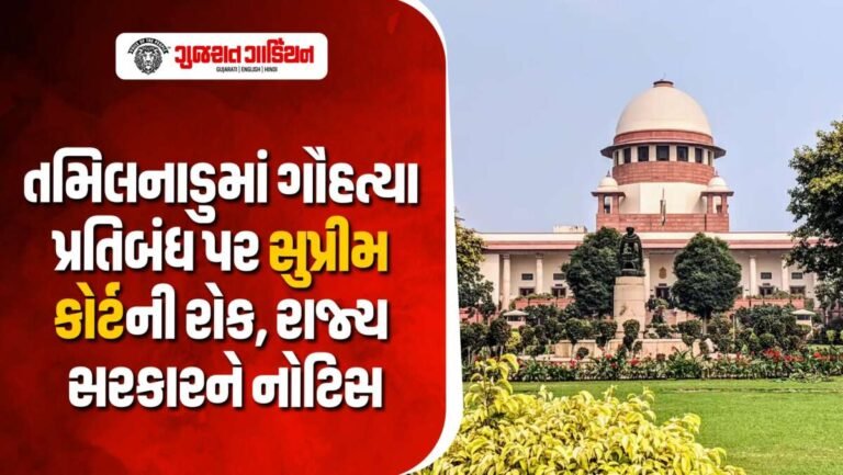 ગૌહત્યા પ્રતિબંધ મામલે સુપ્રીમ કોર્ટનું મોટું પગલું, મદ્રાસ હાઇકોર્ટના આદેશ પર રોક