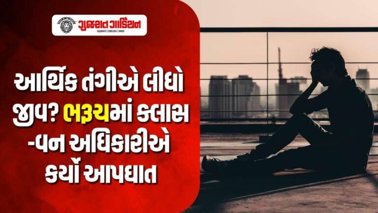 ભરૂચમાં ક્લાસ-વન અધિકારીએ કર્યો આપઘાત, આર્થિક સંકટની આશંકા