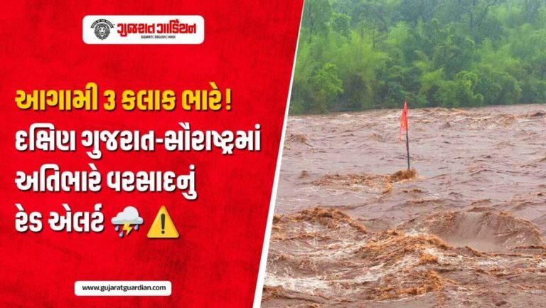 ગુજરાતમાં આગામી 3 કલાક ભારે! દક્ષિણ ગુજરાત-સૌરાષ્ટ્રમાં અતિભારે વરસાદનું રેડ એલર્ટ