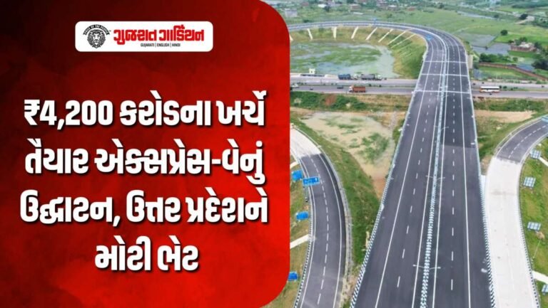ભારતનો પ્રથમ મશીન-ગાઈડેડ એક્સપ્રેસ-વે શરૂ, કાનપુર-લખનૌ હવે માત્ર 35 મિનિટ દૂર