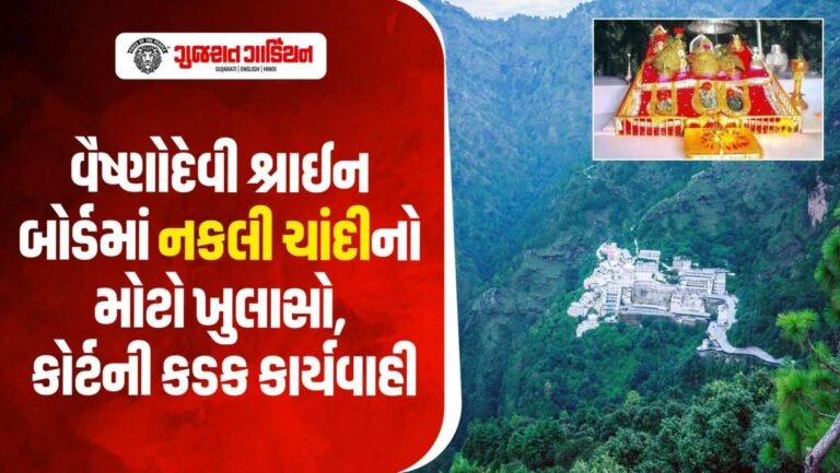 ભક્તોના ચઢાવામાં ₹550 કરોડનું કૌભાંડ! વૈષ્ણોદેવી કેસમાં કોર્ટનો કડક આદેશ