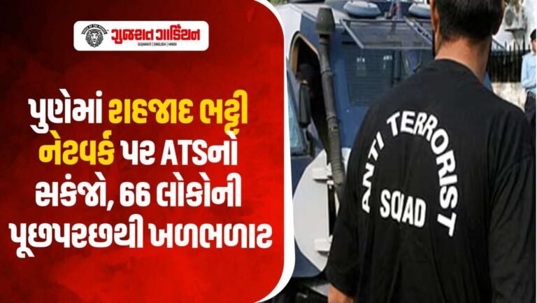 ગેંગસ્ટર શહજાદ ભટ્ટીના નેટવર્ક પર ATSનો મેગા એક્શન, 66 લોકોની પૂછપરછથી ખળભળાટ