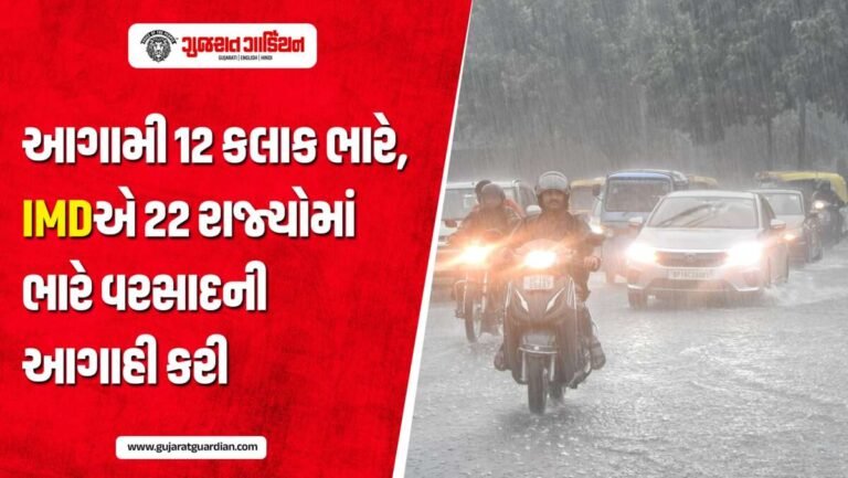 આગામી 12 કલાક ભારે, IMDએ 22 રાજ્યોમાં ભારે વરસાદની આગાહી કરી