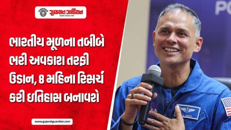 ભારતીય મૂળના ડૉક્ટરે ભરી અવકાશ તરફ ઉડાન, 8 મહિનાના મિશનથી રચશે ઇતિહાસ