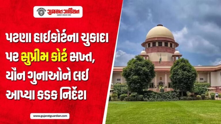 યૌન ગુનાઓના કેસોમાં સુપ્રીમ કોર્ટ સખ્ત, પટણા હાઈકોર્ટના ચુકાદા પર ઉઠાવ્યા સવાલ