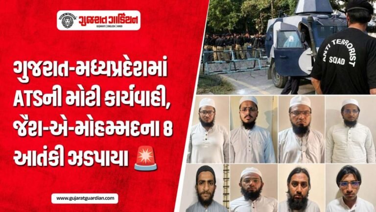 ગુજરાત- મધ્ય પ્રદેશ ATSએ જૈશ-એ મોહમ્મદના 8 આતંકીઓ ઝડપાયા