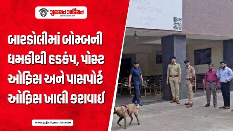 સુરતની બારડોલી પોસ્ટ ઓફિસ અને પાસપોર્ટ ઓફિસને ઉડાવી દેવાની ધમકી