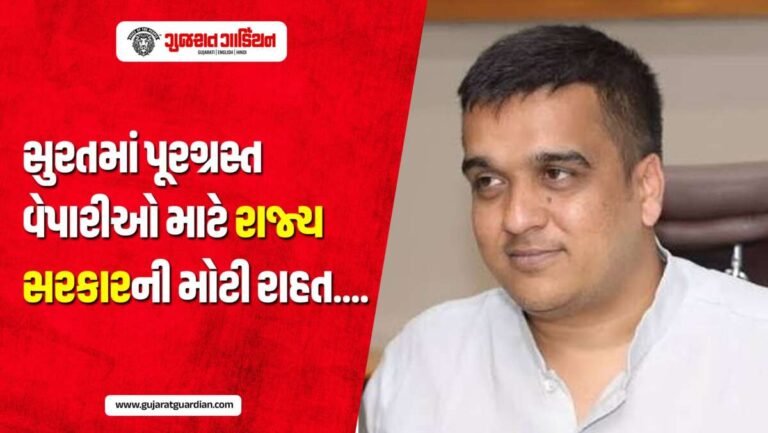 સુરતના પૂરગ્રસ્ત વેપારીઓ માટે સરકારનું રાહત પેકેજ: 3 મહિનાનો GST જરૂરી