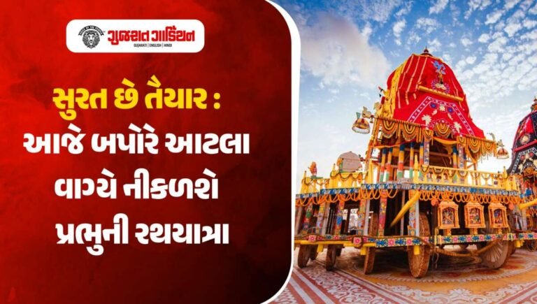 સુરતમાં આજે બપોરે 3 વાગ્યે રથયાત્રાનું પ્રસ્થાન, ઇસ્કોનનો હાઇડ્રોલિક રથ બન્યો આકર્ષણનું કેન્દ્ર