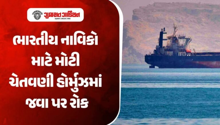 હોર્મુઝથી પસાર થતા જહાજોમાં ભારતીય નાવિકોને તૈનાત ન કરવા, DGMAની એડવાઇઝરી