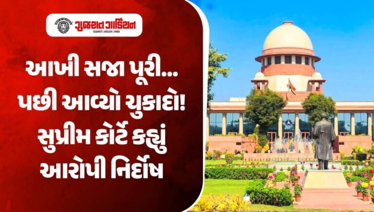 આટલા વર્ષ બાદ મળ્યો ન્યાય ! આજીવન કેદ ભોગવી ચૂકેલા આરોપીને સુપ્રીમ કોર્ટે નિર્દોષ જાહેર કર્યો