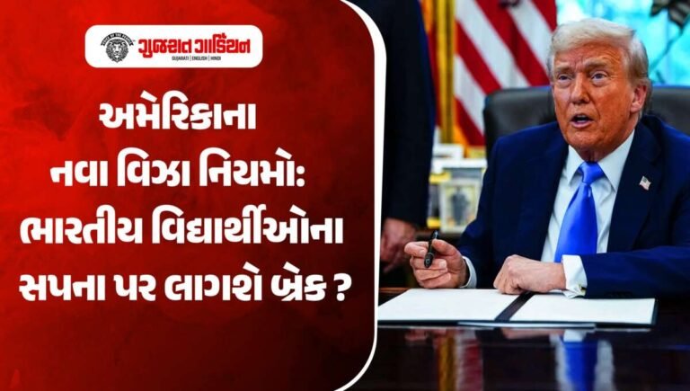 ટ્રમ્પનો મોટો નિર્ણય: હવે અમેરિકામાં ભણવા જતાં પહેલાં જાણી લો નવા વિઝા નિયમો