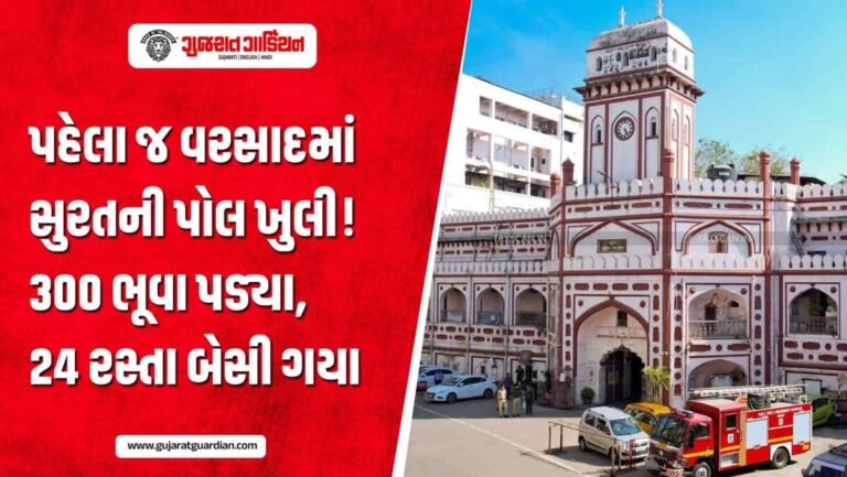 સુરતમાં પ્રથમ વરસાદે ખોલી મનપાની પોલ! 300 ભૂવા, 24 રસ્તા બેસી ગયા