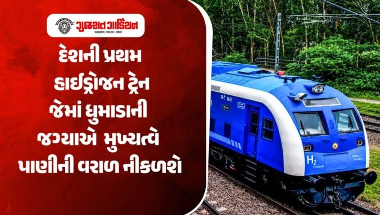 દેશની પ્રથમ હાઇડ્રોજન ટ્રેન શરૂ: હરિયાણામાં દોડશે ગ્રીન ટ્રેન, ભારત વિશ્વનો પાંચમો દેશ બન્યો