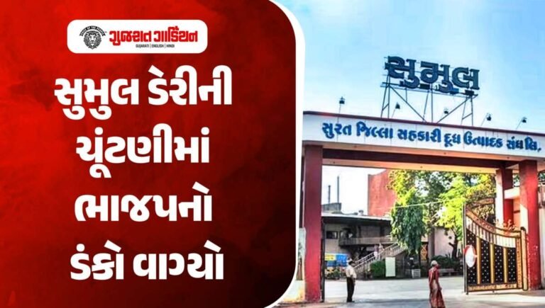 સુમુલ ડેરીની ચૂંટણીમાં ભાજપનો ડંકો વાગ્યો, અપક્ષની એક બેઠક સિવાય તમામ 15 બેઠકો જીતી લીધી
