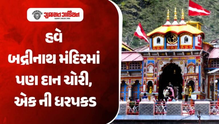 હવે બદ્રીનાથ મંદિર માં પણ દાન ચોરી, એક ની ધરપકડ