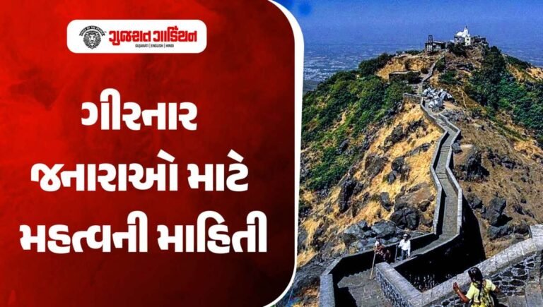 ગીરનાર જવું હોય તો આ નિયમો જાણવા જરૂરી