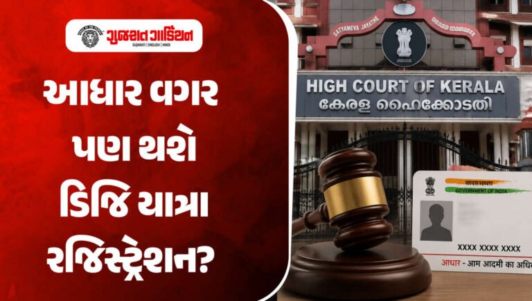 પ્રવાસ માટે આધારકાર્ડ સિવાયના અન્ય દસ્તાવેજો પણ ચાલશે, કેરળ હાઈકોર્ટની ટિપ્પણી બાદ મહત્વના સવાલો ઊભા