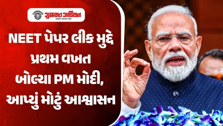 NEET પેપર લીક મુદ્દે પ્રથમ વખત બોલ્યા PM મોદી, આપ્યું મોટું આશ્વાસન