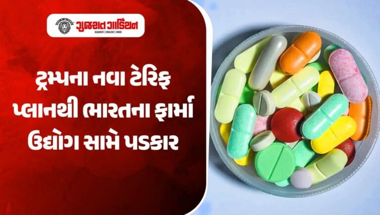 ટ્રમ્પના નવા ટેરિફ પ્લાનથી ભારતના ફાર્મા ઉદ્યોગ સામે પડકાર, અમેરિકામાં નિકાસ પર પડી શકે મોટી અસર