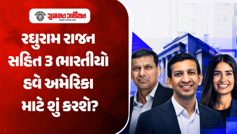 રઘુરામ રાજન સહિત ત્રણ ભારતીયોને અમેરિકાની અર્થવ્યવસ્થા સુધારવામાં મળી મોટી ભૂમિકા