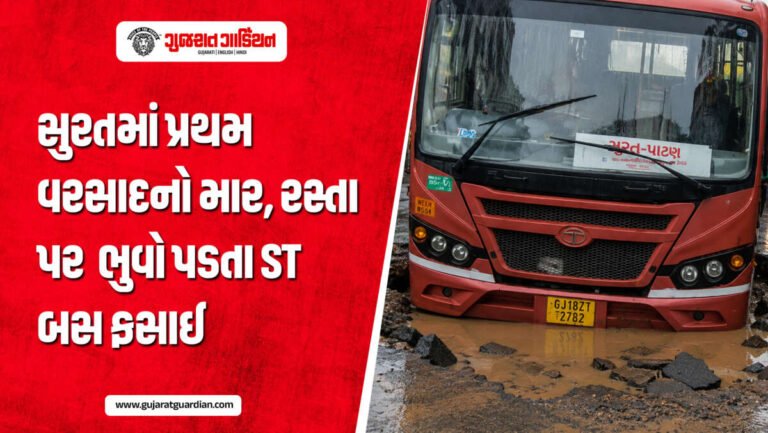 પ્રથમ વરસાદમાં જ તંત્રની પોલ ખુલ્લી! ઉધના ગામ પાસે રોડ ધસી પડતા ST બસ ફસાઈ