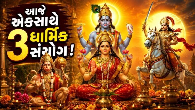 આજે એકસાથે 3 ધાર્મિક સંયોગ! મંગળા ગૌરી વ્રત અને કલ્કિ જયંતિ સાથે જાણો આજનું પંચાંગ
