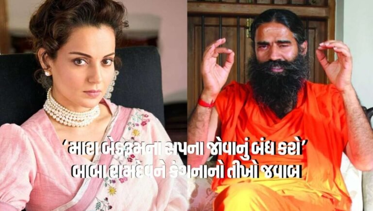 કંગના ભડકી! બાબા રામદેવને સોશિયલ મીડિયા પર આપ્યો એવો જવાબ કે વિવાદ વધ્યો