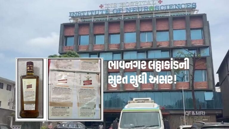 મિથેનોલયુક્ત દારૂનો ભયાનક અંજામ! ભાવનગર બાદ સુરતમાં યુવક બ્રેઇન ડેડ