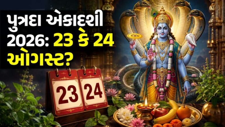23 કે 24 ઓગસ્ટ ક્યારે છે પુત્રદા એકાદશીનું વ્રત? શા માટે રાખવામાં આવે છે? જાણો શાસ્ત્રોમાં શું કહેવાયું છે