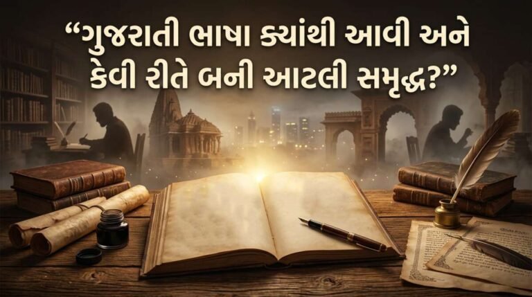 ગુજરાતી ભાષા ક્યાંથી આવી અને કેવી રીતે બની આટલી સમૃદ્ધ? જાણો રસપ્રદ ઈતિહાસ
