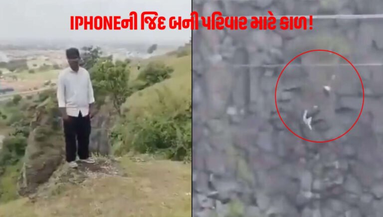 Video:iPhoneની જિદ બની પરિવાર માટે કાળ! મહારાષ્ટ્રની આ ઘટનાએ સૌને હચમચાવી દીધા