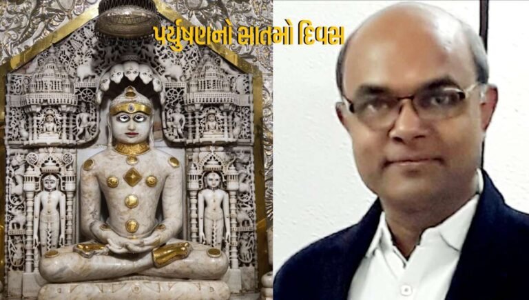 બહારની તરફ નહીં પરંતુ ભીંતર તરફ આક્રમણ કરવું તેનું નામ પ્રતિક્રમણ – શ્રેણિક વિદાણી