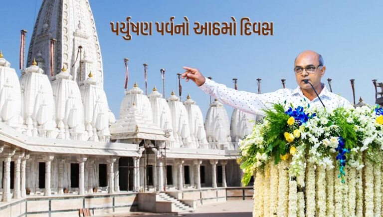 “મિચ્છામી દુક્કડમ” ક્ષમા માંગવા માટે નમ્રતા જોઇએ અને ક્ષમા આપવા વિશાળ હૃદય જોઇએ-શ્રેણિક વિદાણી