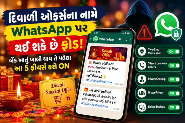 દિવાળીની ઓફર્સના નામે WhatsApp પર સાયબર ફ્રોડનો ખતરો! બેંક ખાતું ખાલી થાય તે પહેલાં આ 5 ફીચર્સ કરો ON