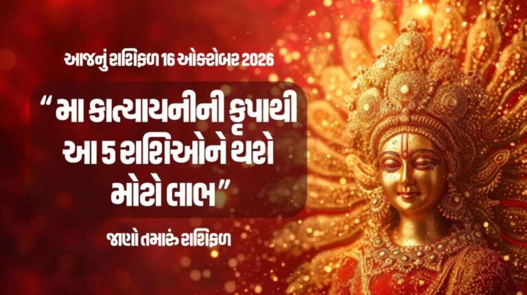 આજનું રાશિફળ 16 ઓક્ટોબર 2026: મા કાત્યાયનીની કૃપાથી આ 5 રાશિઓને થશે મોટો લાભ, જાણો તમારું રાશિફળ